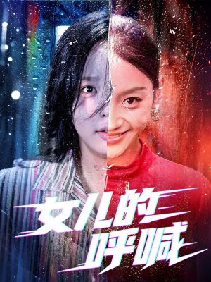 女儿的呼喊（55集）全集在线看