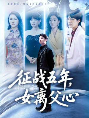 征战五年女离父心（66集）在哪个平台能看