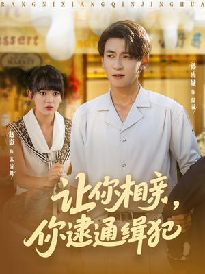 让你相亲你逮通缉犯（86集）免费短剧大全