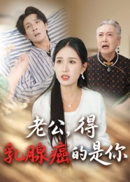 老公得乳腺癌的是你（34集）好看的短剧电影