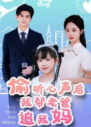 偷听心声后我帮老爸追我妈（70集）爆火短剧推荐