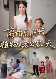 离婚后闪婚植物人老公宠上天（38集）热门短剧在线看