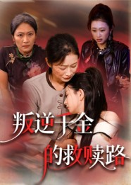 叛逆千金的救赎路（36集）一口气追完全集