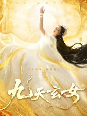 九天玄女（69集）高清无码免费看