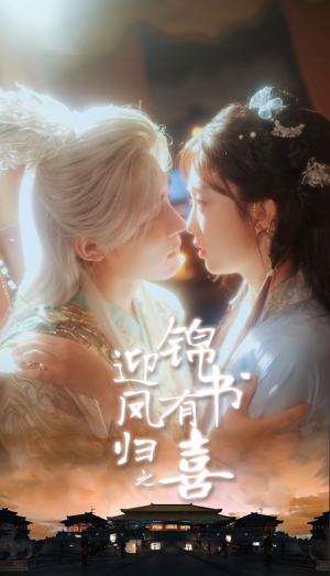 迎凤归之锦书有喜（65集）短剧在线看