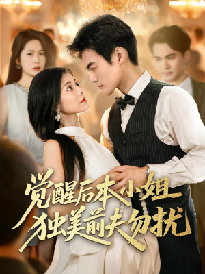 觉醒后本小姐独美前夫勿扰（60集）观看软件