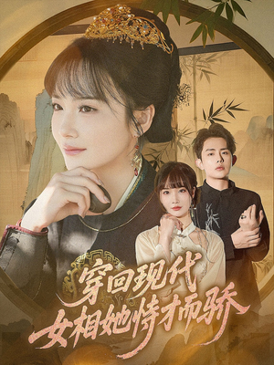 穿回现代女相她恃才而骄（59集）抢先看新短剧