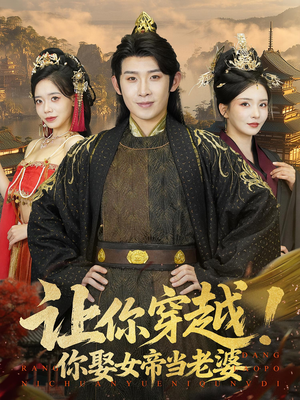 让你穿越你娶女帝当老婆（60集）免费短剧大全