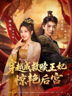 穿越成救赎王妃惊艳后宫（76集）好看短剧看不停
