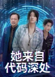 她来自代码深处（70集）让你一口气看完