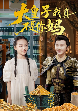 大皇子我真不是你妈（98集）精彩短剧热播中