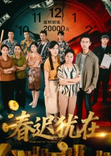 春迟犹在（61集）海量短剧免费看