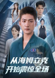 从海姆立克开始震惊全场（70集）短剧也太好看了