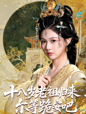 十八岁老祖宗尔等跪安吧（60集）甜宠短剧推荐