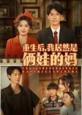 重生后我居然是俩娃的妈（80集）口碑之选免费看