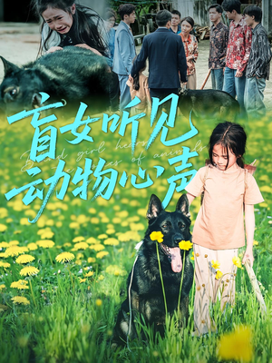 盲女听见动物心声（61集）短剧在哪里看