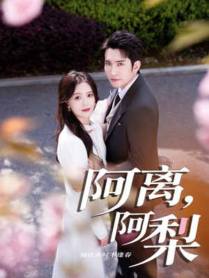 阿离阿梨（60集）1-102集