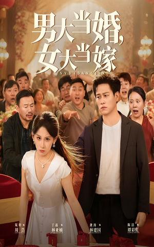 男大当婚女大当嫁（50集）短剧追到爽