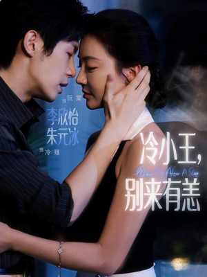 冷小王别来有恙（80集）古装短剧热播