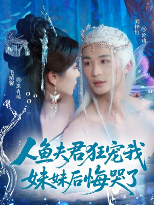 人鱼夫君狂宠我妹妹后悔哭了（79集）在哪看