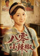 八零小辣椒（50集）热门短剧推荐