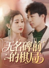无名碑前的棋局（60集）短剧追不停