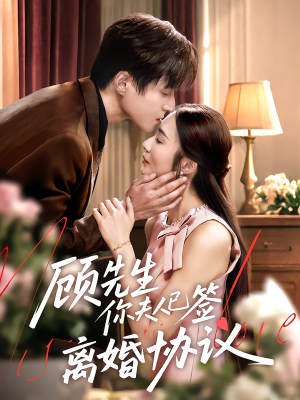 顾先生你夫人已签离婚协议（60集）短剧介绍