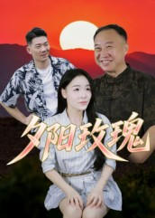 夕阳玫瑰（22集）精彩短剧上线