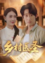 乡村医圣（40集）爆火短剧追不停