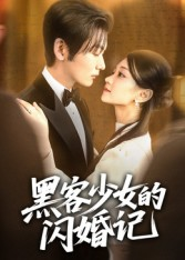黑客少女的闪婚记（60集）短剧太好看了吧