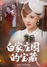 白家庄园的宝藏（60集）火爆短剧抢先看