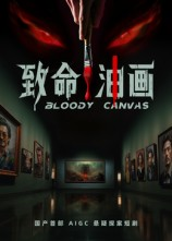 致命油画（15集）好看的短剧