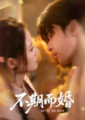 不期而婚（76集）精彩短剧来了