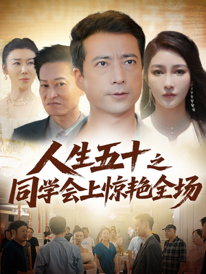 人生五十之同学会上惊艳全场（42集）最热短剧推荐