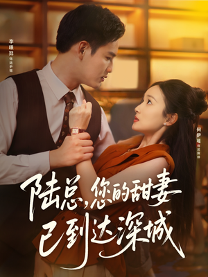 陆总您的甜妻已到达深城（62集）亿万短剧抢先看