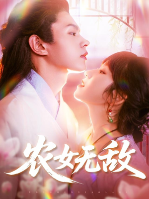 农女无敌（124集）短剧上头又好看