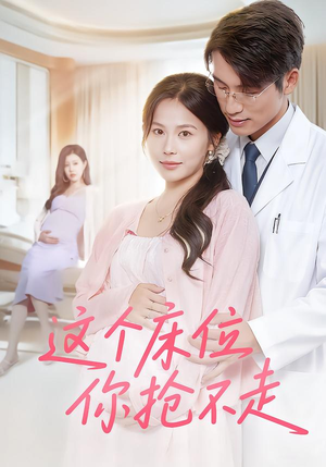 这个床位你抢不走（60集）全集我都看完了