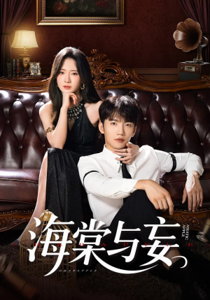 海棠与妄（81集）精彩短剧后续