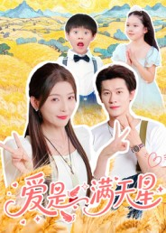 爱是满天星（61集）网络小短剧