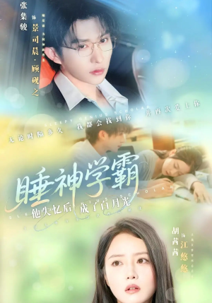 睡神学霸他失忆后成了白月光（61集）热门短剧免费看