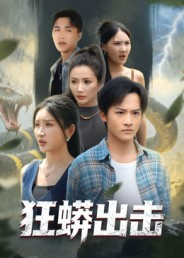 狂蟒出击（58集）在线观看完整版