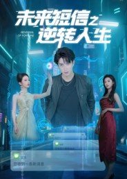 未来短信之逆转人生（90集）精彩好看短剧