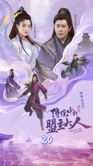 这个武林盟主不太冷&传说中的盟主大人 (90集)独家短剧免费看