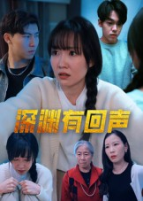 深渊有回声（30集）好看短剧抢先看