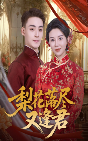 梨花落尽又逢君（61集）精彩短剧后续