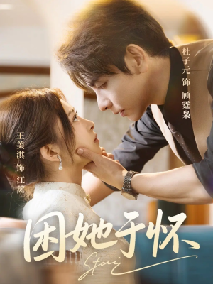 困她于怀(60集) 困她于怀(60集)亿万短剧抢先看