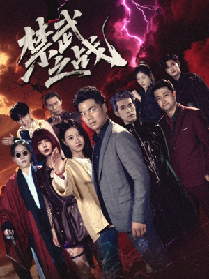 禁武之战&隐世多年天下霸主还是我(60集) 禁武之战&隐世多年天下霸主还是我(60集)全集一网打尽