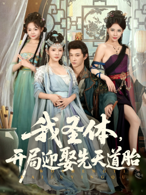 我圣体开局迎娶先天道胎(80集) 我圣体开局迎娶先天道胎(80集)短剧演员排行榜