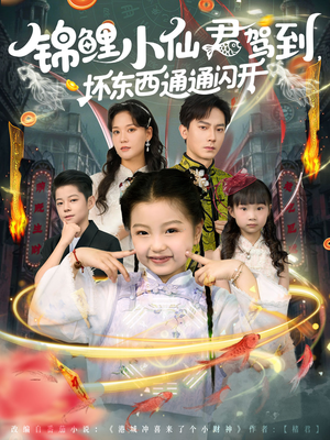 锦鲤小仙君驾到坏东西通通闪开(68集) 锦鲤小仙君驾到坏东西通通闪开(68集)热门了短剧