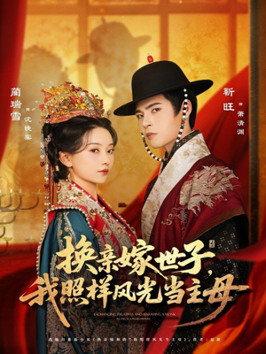 换亲嫁世子我照样风光当主母（69集）短剧精彩绝伦